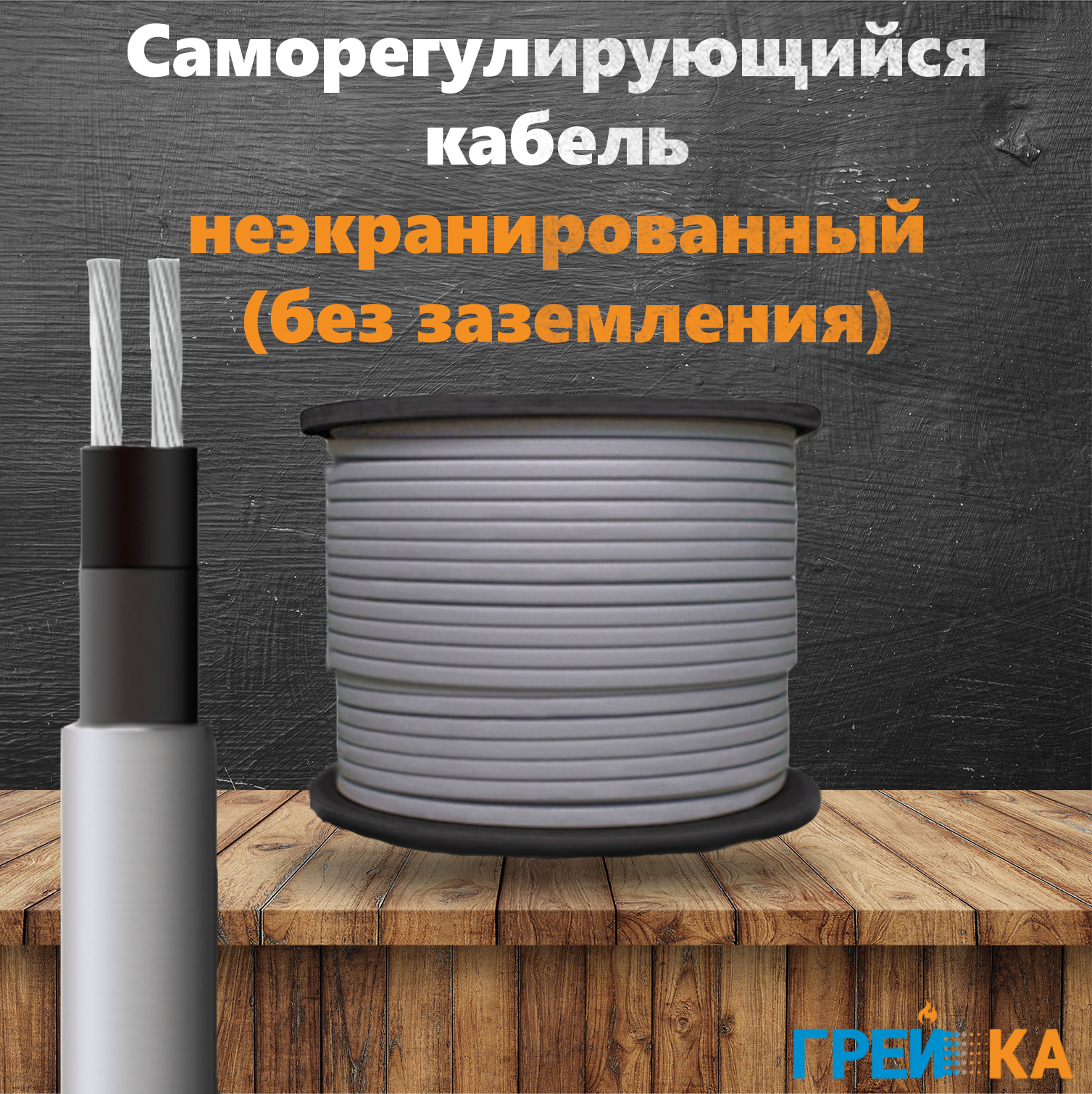 Саморегулирующийся греющий кабель SRL16-2 оптом купить в Москве по ценам производителя